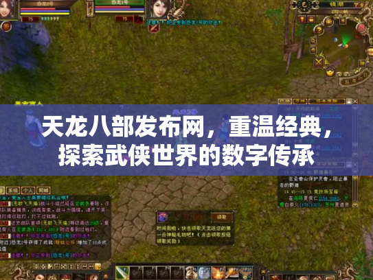 天龙八部发布网，重温经典，探索武侠世界的数字传承