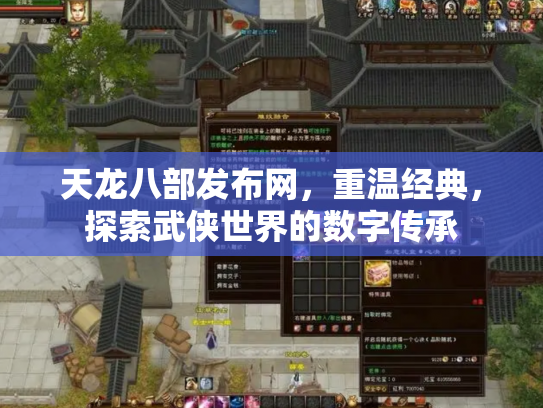 天龙八部发布网，重温经典，探索武侠世界的数字传承