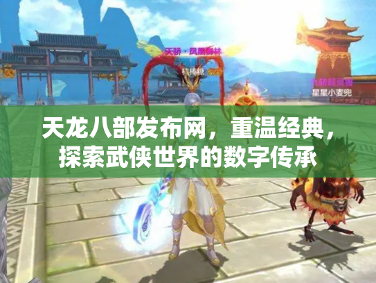 天龙八部发布网，重温经典，探索武侠世界的数字传承
