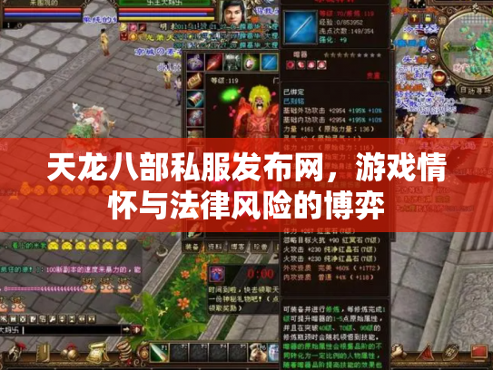 天龙八部私服发布网，游戏情怀与法律风险的博弈