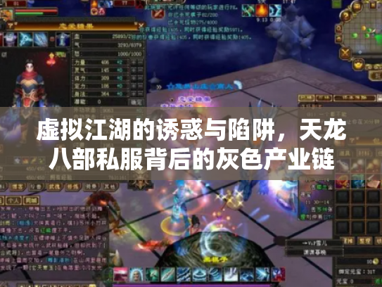 虚拟江湖的诱惑与陷阱，天龙八部私服背后的灰色产业链