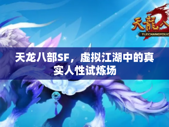 天龙八部SF，虚拟江湖中的真实人性试炼场