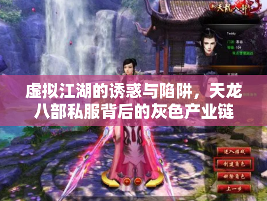 虚拟江湖的诱惑与陷阱，天龙八部私服背后的灰色产业链