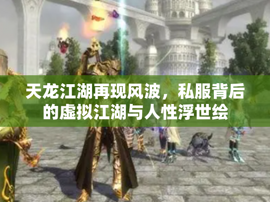 天龙江湖再现风波，私服背后的虚拟江湖与人性浮世绘
