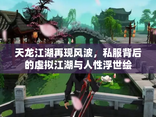 天龙江湖再现风波，私服背后的虚拟江湖与人性浮世绘