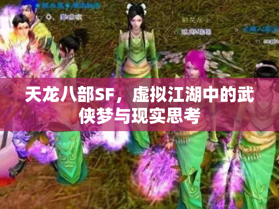 天龙八部SF，虚拟江湖中的武侠梦与现实思考