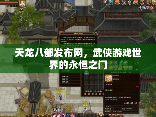 天龙八部发布网，武侠游戏世界的永恒之门