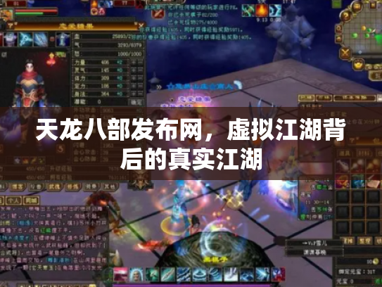 天龙八部发布网，虚拟江湖背后的真实江湖