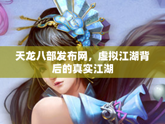 天龙八部发布网，虚拟江湖背后的真实江湖