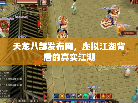 天龙八部发布网，虚拟江湖背后的真实江湖