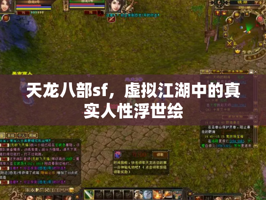 天龙八部sf，虚拟江湖中的真实人性浮世绘