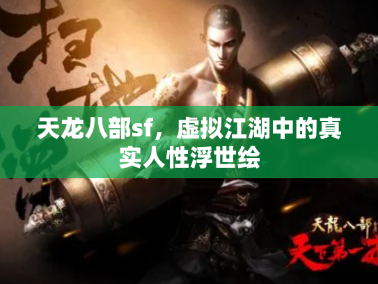 天龙八部sf，虚拟江湖中的真实人性浮世绘