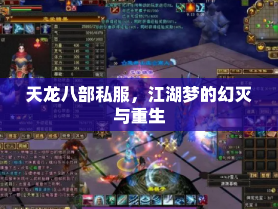 天龙八部私服，江湖梦的幻灭与重生