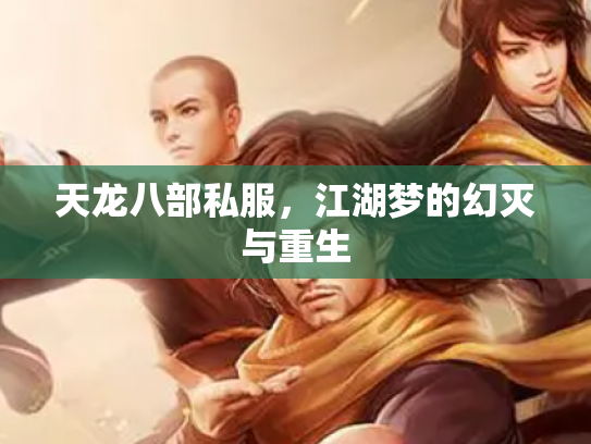 天龙八部私服，江湖梦的幻灭与重生