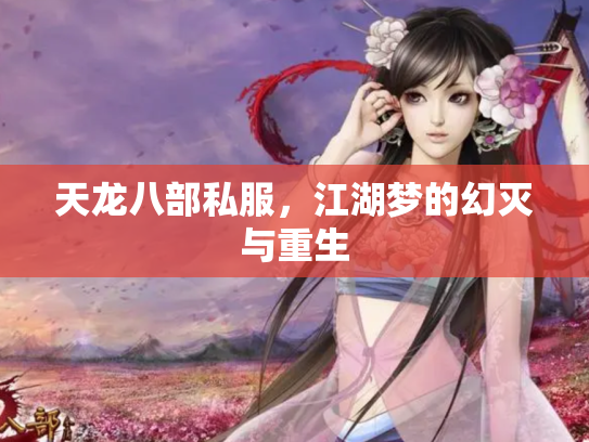 天龙八部私服，江湖梦的幻灭与重生