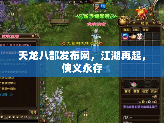 天龙八部发布网，江湖再起，侠义永存