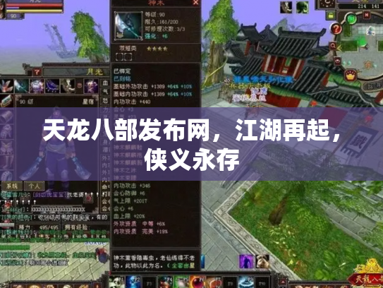 天龙八部发布网，江湖再起，侠义永存