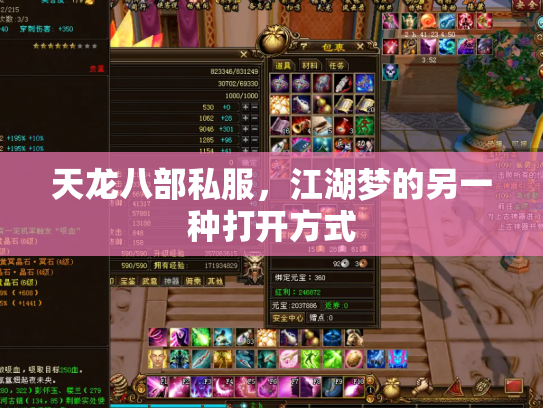 天龙八部私服，江湖梦的另一种打开方式
