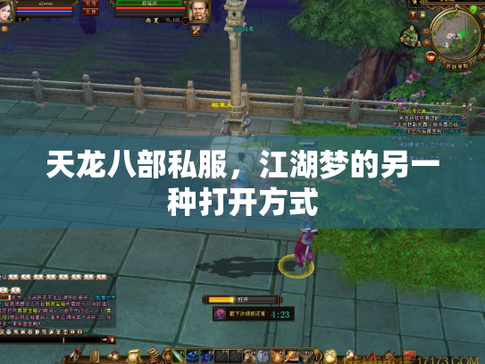 天龙八部私服，江湖梦的另一种打开方式