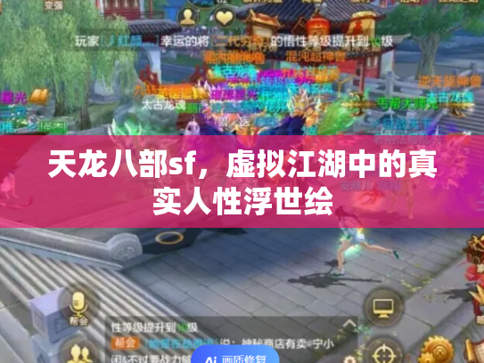 天龙八部sf，虚拟江湖中的真实人性浮世绘