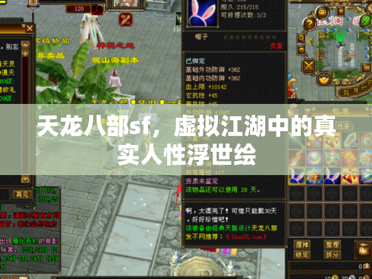 天龙八部sf，虚拟江湖中的真实人性浮世绘