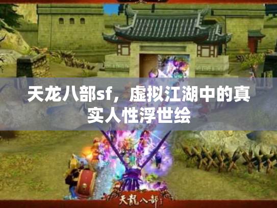 天龙八部sf，虚拟江湖中的真实人性浮世绘