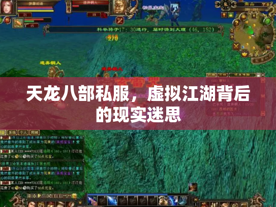 天龙八部私服，虚拟江湖背后的现实迷思
