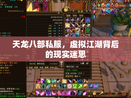 天龙八部私服，虚拟江湖背后的现实迷思