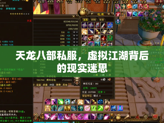 天龙八部私服，虚拟江湖背后的现实迷思