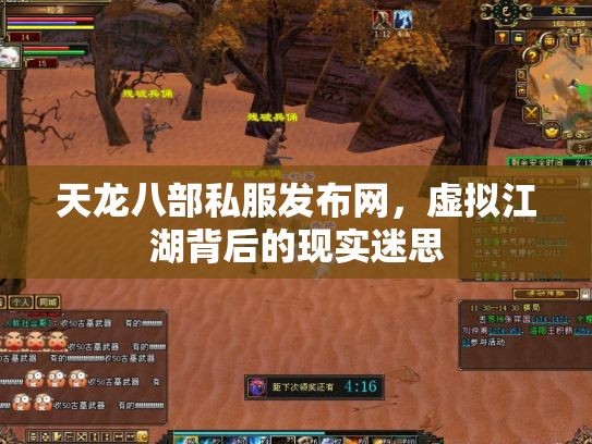 天龙八部私服发布网，虚拟江湖背后的现实迷思