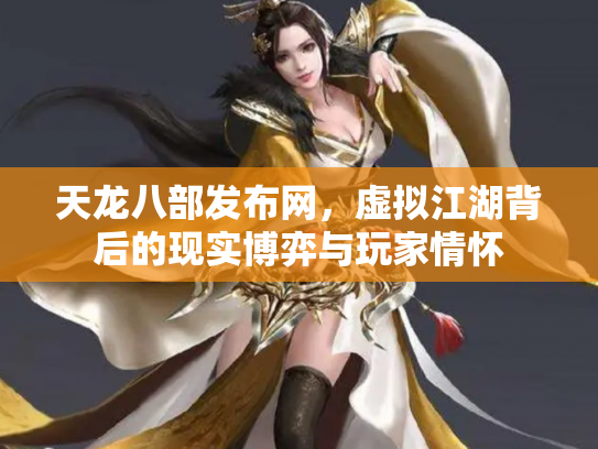 天龙八部发布网，虚拟江湖背后的现实博弈与玩家情怀