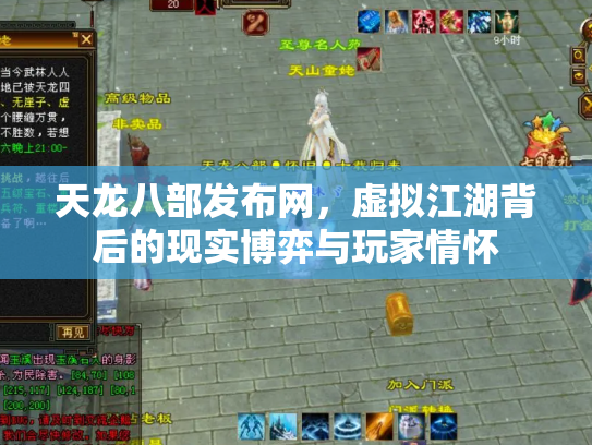 天龙八部发布网，虚拟江湖背后的现实博弈与玩家情怀