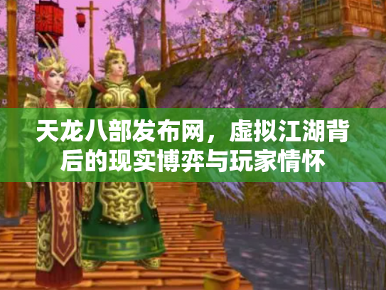 天龙八部发布网，虚拟江湖背后的现实博弈与玩家情怀