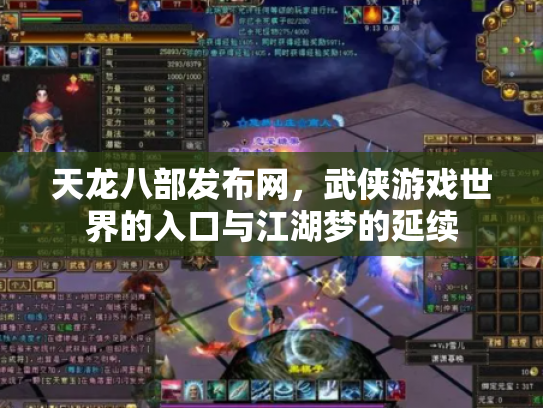天龙八部发布网，武侠游戏世界的入口与江湖梦的延续