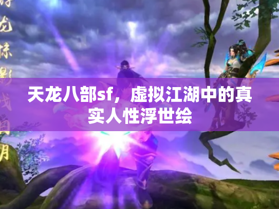 天龙八部sf，虚拟江湖中的真实人性浮世绘