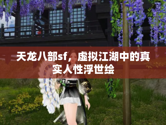 天龙八部sf，虚拟江湖中的真实人性浮世绘