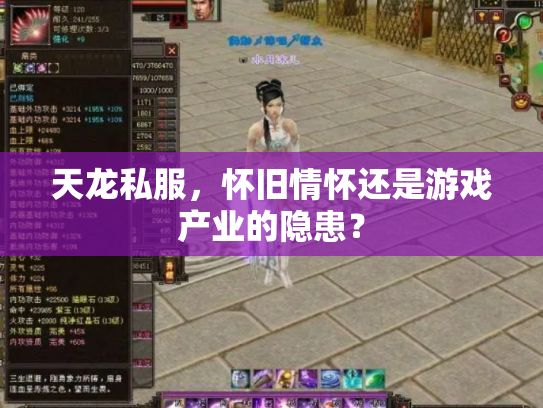 天龙私服，怀旧情怀还是游戏产业的隐患？