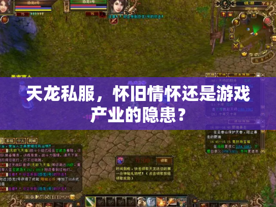 天龙私服，怀旧情怀还是游戏产业的隐患？