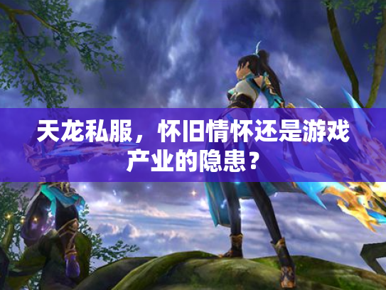 天龙私服，怀旧情怀还是游戏产业的隐患？