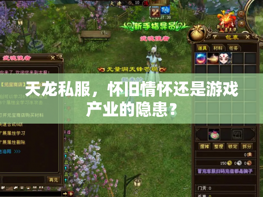 天龙私服，怀旧情怀还是游戏产业的隐患？