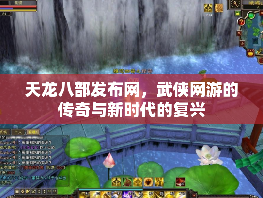 天龙八部发布网，武侠网游的传奇与新时代的复兴