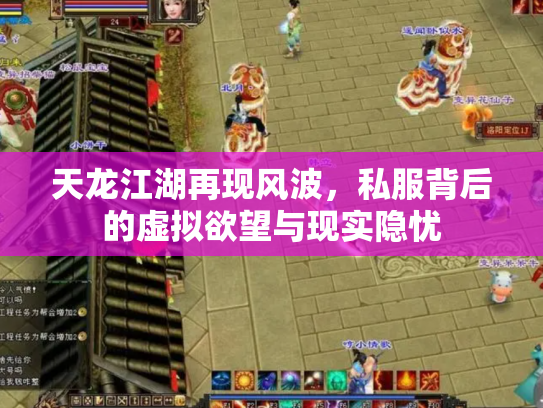 天龙江湖再现风波，私服背后的虚拟欲望与现实隐忧