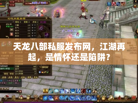 天龙八部私服发布网，江湖再起，是情怀还是陷阱？