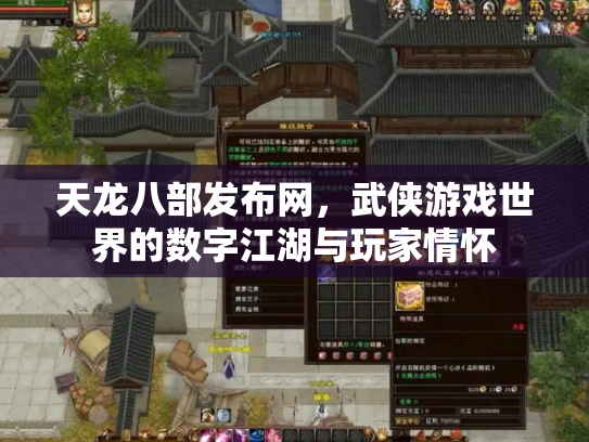 天龙八部发布网，武侠游戏世界的数字江湖与玩家情怀