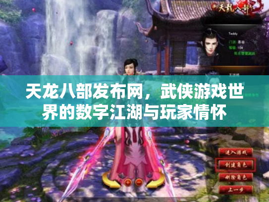 天龙八部发布网，武侠游戏世界的数字江湖与玩家情怀