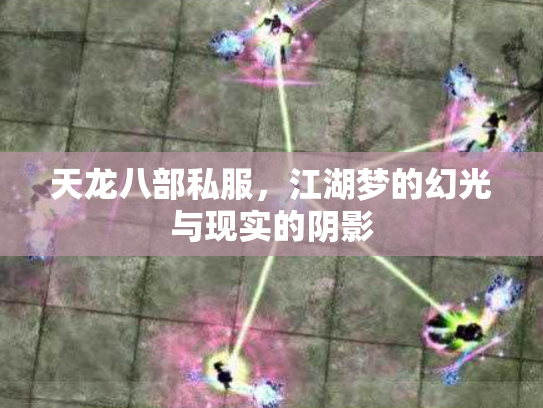 天龙八部私服，江湖梦的幻光与现实的阴影