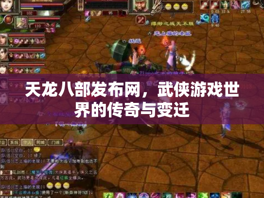 天龙八部发布网，武侠游戏世界的传奇与变迁