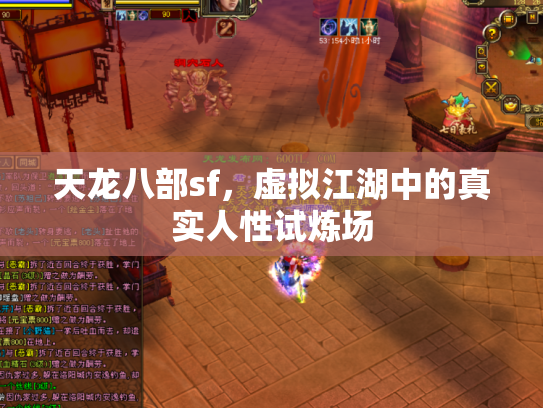 天龙八部sf，虚拟江湖中的真实人性试炼场