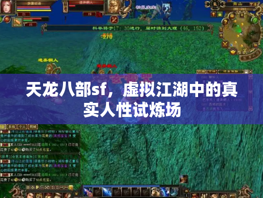 天龙八部sf，虚拟江湖中的真实人性试炼场