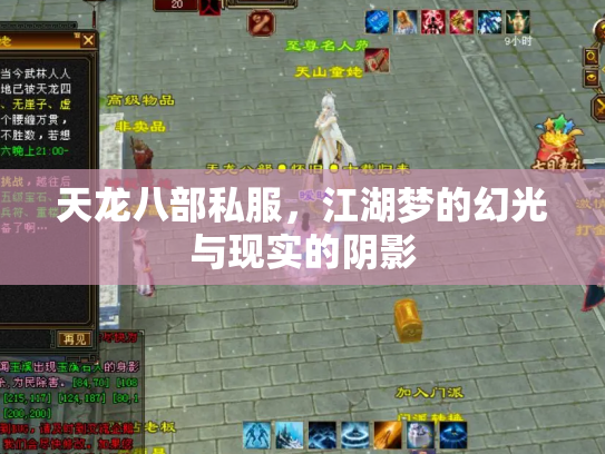 天龙八部私服，江湖梦的幻光与现实的阴影